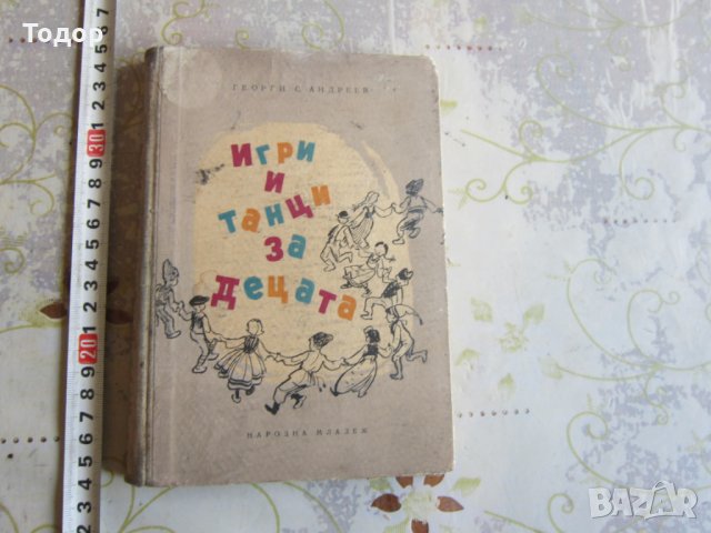 Книга Игри и Танци за децата 1957, снимка 1 - Учебници, учебни тетрадки - 32095936