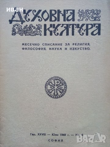 Списание "Духовна култура", снимка 14 - Списания и комикси - 39447442