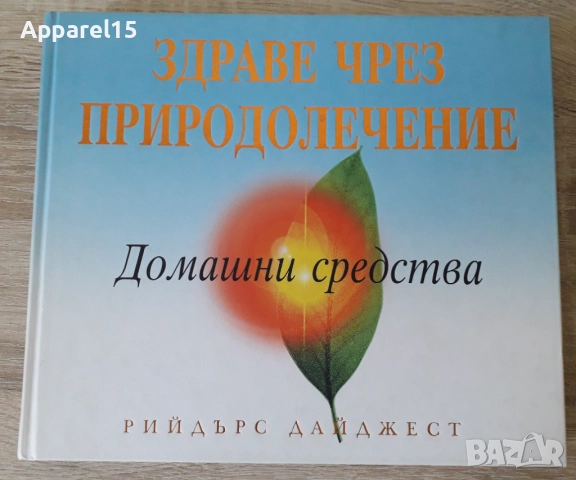 Рийдърс Дайджест - "Здраве чрез природолечение"