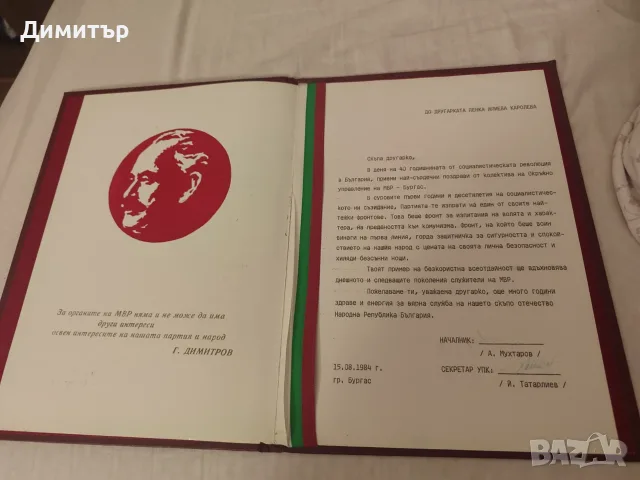 Поздравителен адрес МВР, снимка 2 - Антикварни и старинни предмети - 55906056