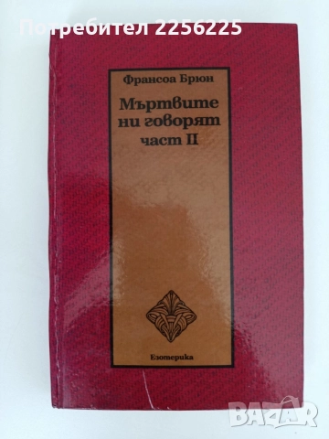 Мъртвите ни говорят ( 1 и 2 част), снимка 8 - Специализирана литература - 55802109