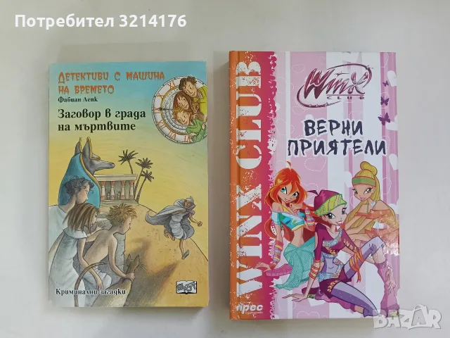 НОВА! Детективи с машина на времето. Книга 1: Заговор в града на мъртвите -  Фабиан Ленк (2005
