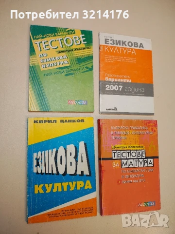 Езикова култура. Знания за езика. Правопис и пунктуация. Упражнения и тестове - Кирил Цанков, снимка 1