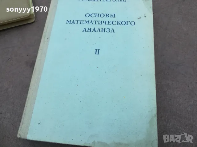 ОСНОВИ МАТЕМАТИЧЕСКОГО АНАЛИЗА 2010241734, снимка 3 - Специализирана литература - 47652774