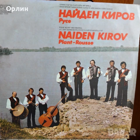 Грамофонни плочи - Оркестър за народна музика Найден Киров - ВНА 11177