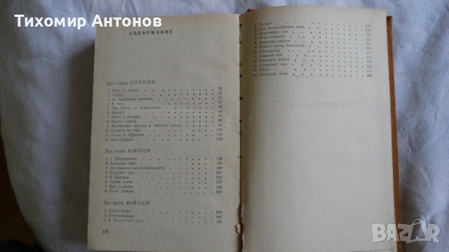 Стоян Загорчинов - Ден последен ден, снимка 3 - Художествена литература - 52345844