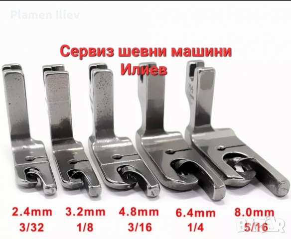 Крачета за подгъв домашна шевна машина 