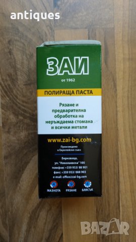 Полираща паста за месинг, алуминий, хром и други метали - ЗАЙ - 500гр., снимка 7 - Други машини и части - 29628978