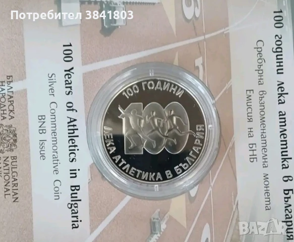 10лв Лека атлетика 