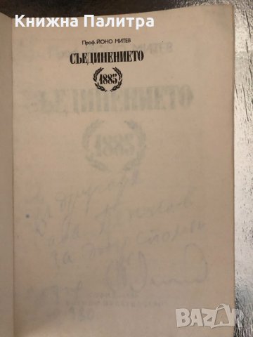 Съединението 1885- Йоно Митев, снимка 2 - Други - 34320272