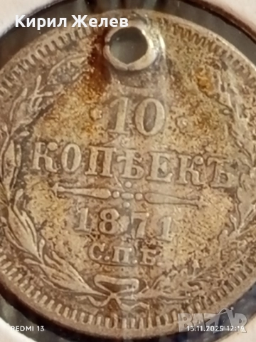 Сребърна монета 10 копейки 1871г. Царска Русия за КОЛЕКЦИЯ 51961, снимка 6 - Нумизматика и бонистика - 52399520