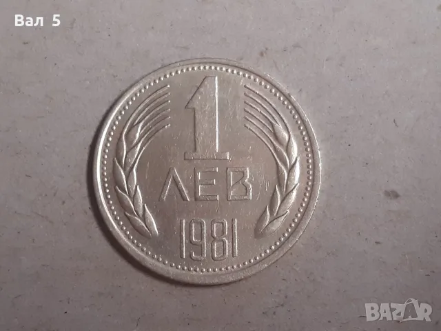 Монета 1 лев 1981 г . Рядка
