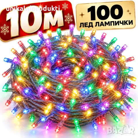 Коледни лампички 10м 100 диода многоцветна светлина с 8 режима на светене 