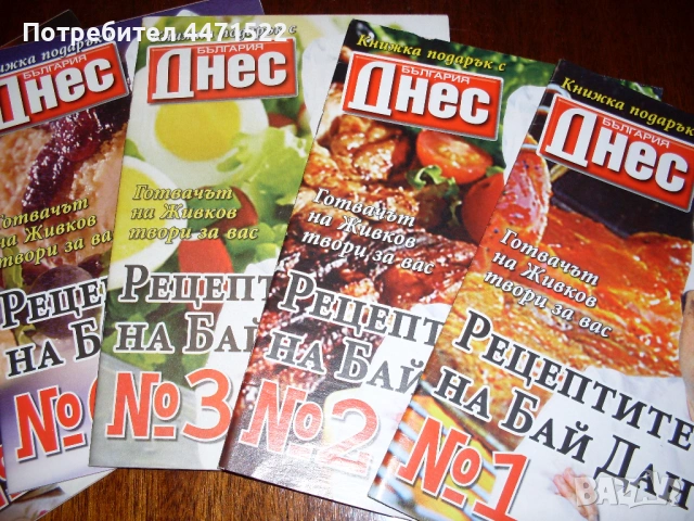 Рецептите на бай Данчо