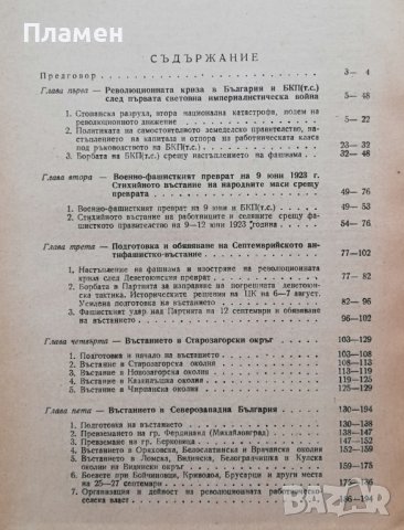 Септемврийското въстание 1923 Димитър Косев, снимка 2 - Други - 37105729