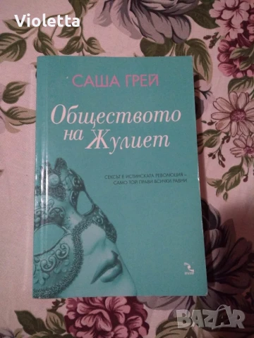 "Обществото на Жулиет" книга