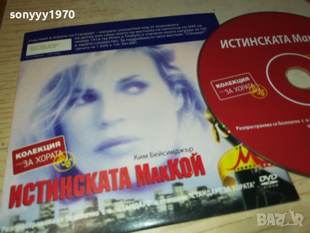ИСТИНСКАТА МАККОЙ ДВД 2310251923, снимка 10 - DVD филми - 52158501
