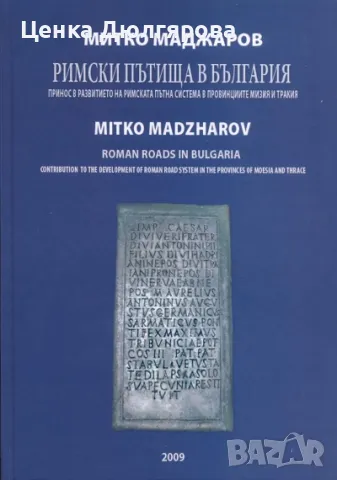 Римски пътища в България. Принос в развитието на римската пътна система в провинциите Мизия и Тракия