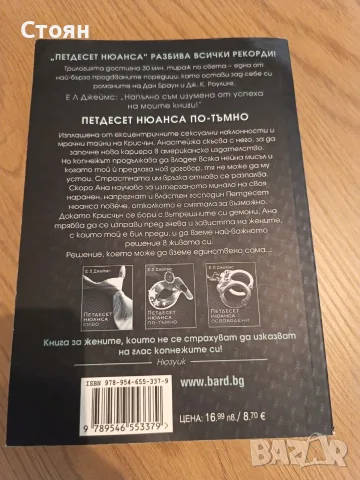 Петдесет нюанса по-тъмно, снимка 2 - Художествена литература - 55831466