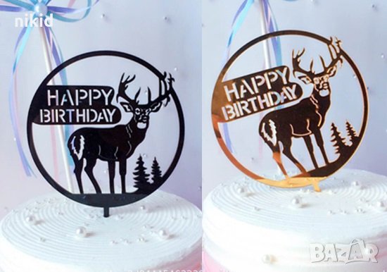 Happy Birthday Елен кръгъл 3 цвята твърд Акрил топер за торта Рожден Ден лов ловец ловджия, снимка 1 - Други - 29236604