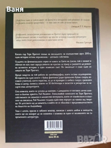 Тери Пратчет: Живот с бележки под линия -  Роб Уилкинс , снимка 2 - Художествена литература - 51009412
