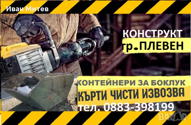 Кърти Чисти Извозва Плевен фирма Конструкт, Къртене на бани, Изхвърля отпадъци с контейнери, снимка 3 - Ремонти на баня - 29182749