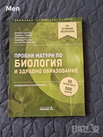 Помагала по биология и здравно образование за кандидатстудентски изпити и матура, снимка 3 - Учебници, учебни тетрадки - 51451448