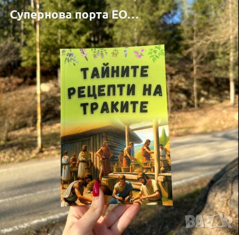 Книга Тайните Рецепти На Траките, снимка 1 - Други - 44393245