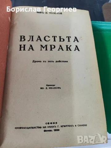 Властьта на мрака

Лев Толстой
1890 г
