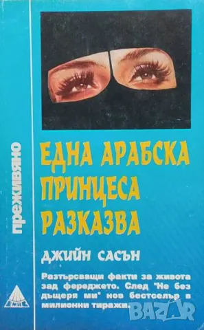 Една арабска принцеса разказва Джийн Сасън