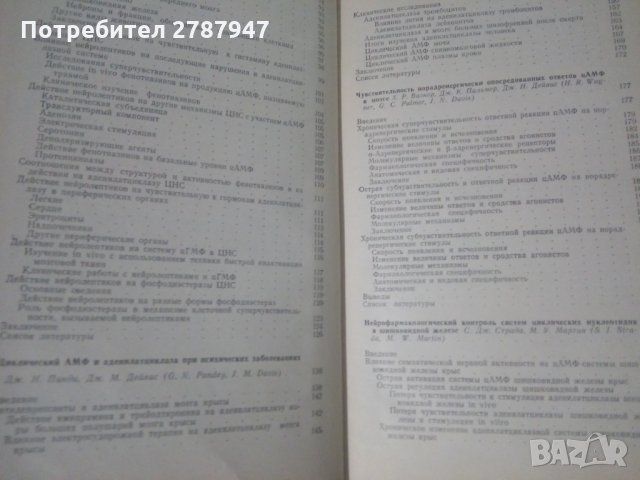 НЕЙРО ФАРМАКОЛОГИЯ ЦИКЛИЧЕСКИХ НУКЛЕОТИДОВ под ред.на  Дж.К.Пальмера,, снимка 3 - Специализирана литература - 30925502