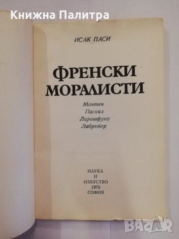 Френски моралисти , снимка 2 - Художествена литература - 31255422