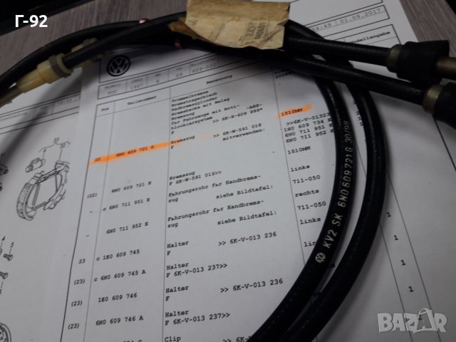 6N0609721G**NEU**VAG**VW**AUDI**SEAT**ЖИЛА ЗА РЪЧНАТА СПИРАЧКА *** 