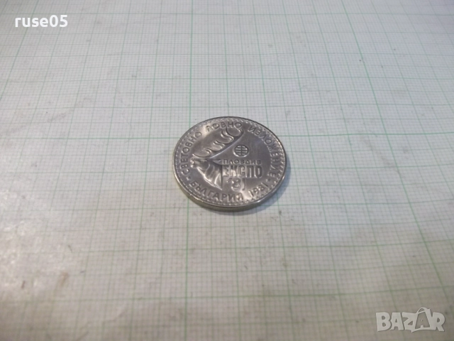 Монета "1 лев - 1981 г. - Световно ловно изложение", снимка 4 - Нумизматика и бонистика - 52424569