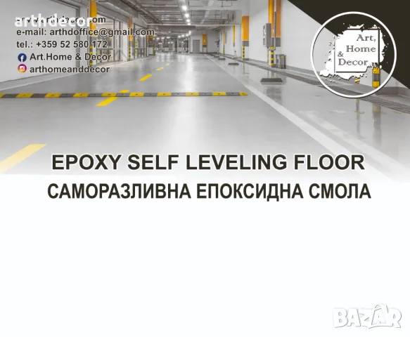 Саморазливна епоксидна смола за под Self-leveling Epoxy floor, снимка 2 - Други - 56295039