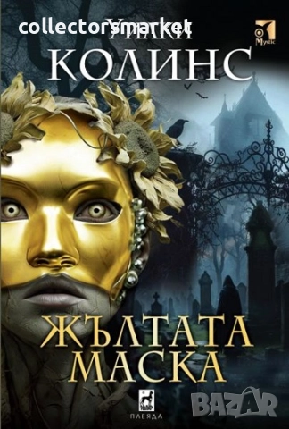 Жълтата маска