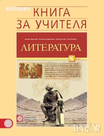 8 клас Литература Книга за учителя издателство Клет Булвест, снимка 2 - Учебници, учебни тетрадки - 52703475