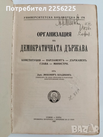 Организация на демократичната държава 1937г
