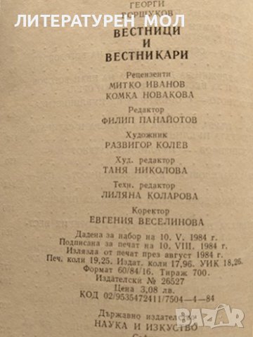 Вестници и вестникари. Георги Боршуков 1984 г., снимка 4 - Други - 37911149