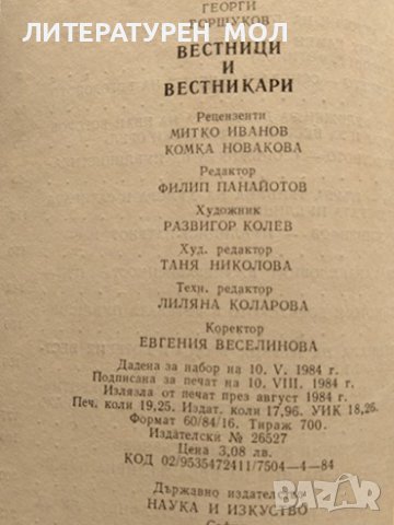 Вестници и вестникари. Георги Боршуков 1984 г., снимка 4 - Други - 37911149