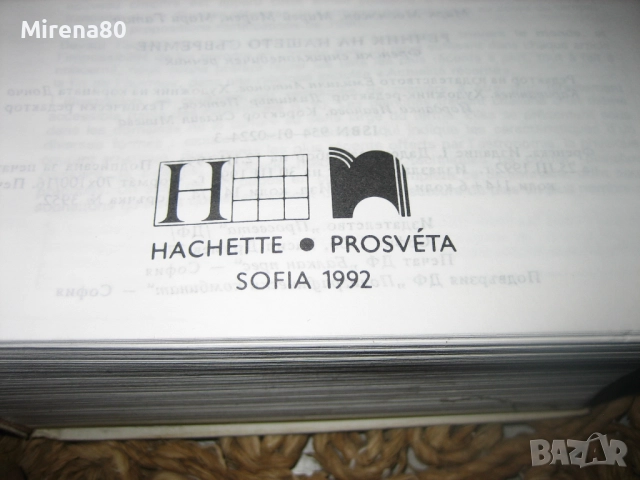 Френски енциклопедичен речник - 1992 г., снимка 5 - Чуждоезиково обучение, речници - 52878678