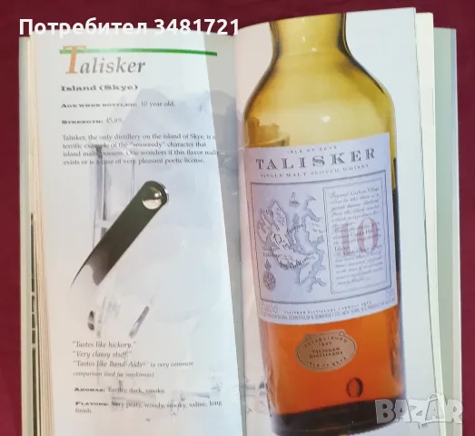 Справочник - сингъл малц и скоч уискита / Single Malt & Scotch Whisky, снимка 8 - Кулинария - 55817203