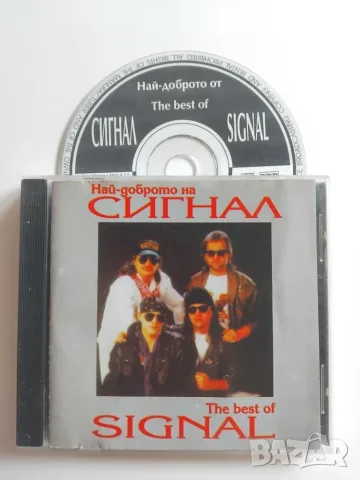 Сигнал ‎– Най-Доброто - оригинален диск българска музика