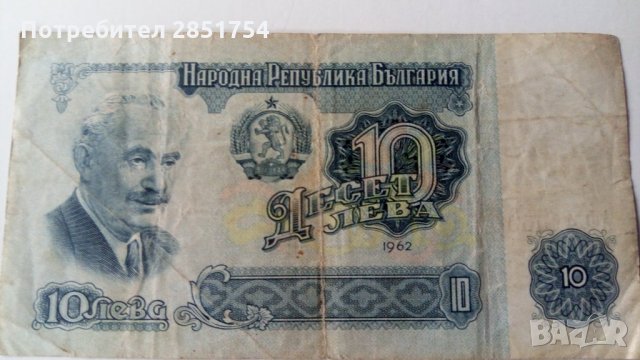 Банкнота 10 лева от 1962 или 1974 година , снимка 1