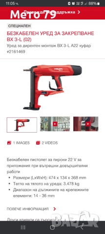 Hilti BX 3-L Пушка за директен монтаж , снимка 12 - Други инструменти - 52918120