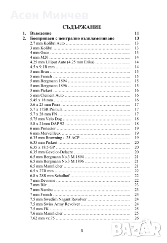 Енциклопедия Боеприпаси за револвери и пистолети, снимка 2 - Енциклопедии, справочници - 52722244