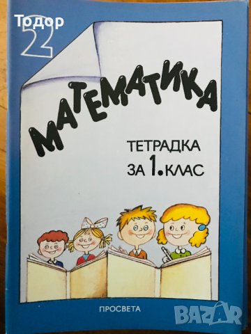 Тетрадка по математика за 1. клас. Част 1+2  Р. Радев, В. Георгиев, М. Лютова-Димитрова, снимка 2 - Други - 40787701