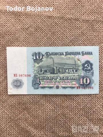  Стара българска банкнота 10 лева от България, с портрет на Георги Димитров., снимка 2 - Нумизматика и бонистика - 56038231