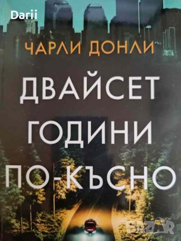 Двайсет години по-късно- Чарли Донли