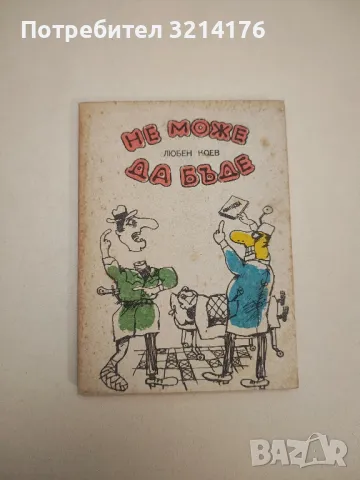 С думи и без думи. Срещи и разговори с Борис Димовски и негови герои - Нина Андонова, снимка 2 - Други - 47764908